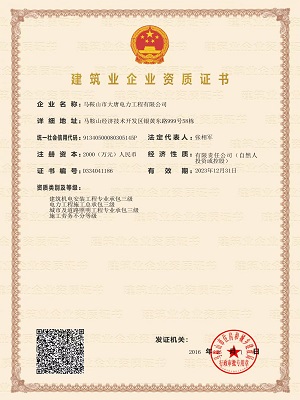 建筑業(yè)企業(yè)資質證書