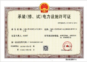承裝（修、試）電力設施許可證